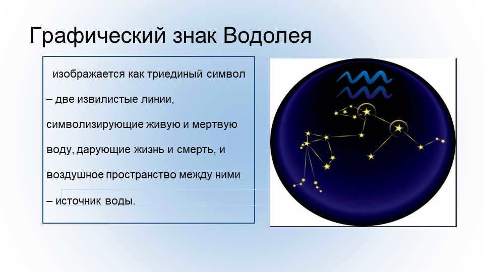The graphic sign of Aquarius is depicted as a triune symbol - two sinuous. 