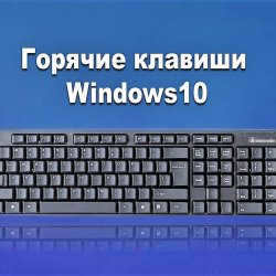 Hotkeys of Windows and some programs: it is useful to know!