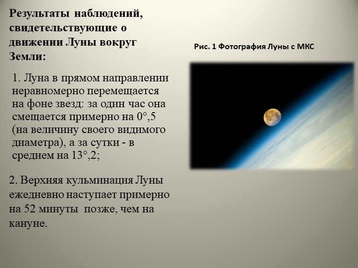 Observational results indicating the motion of the Moon around the Earth:1. Moon. 