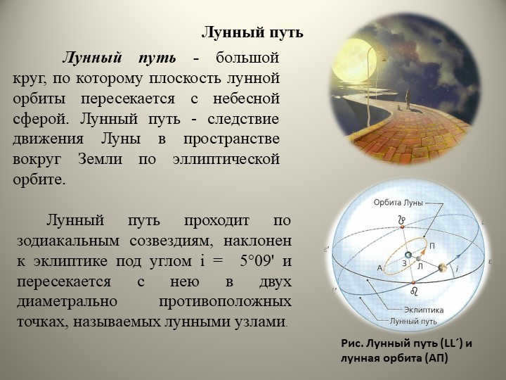Lunar pathPhys. lunar path (LL´) and lunar orbit (AP) The lunar path is a large. 