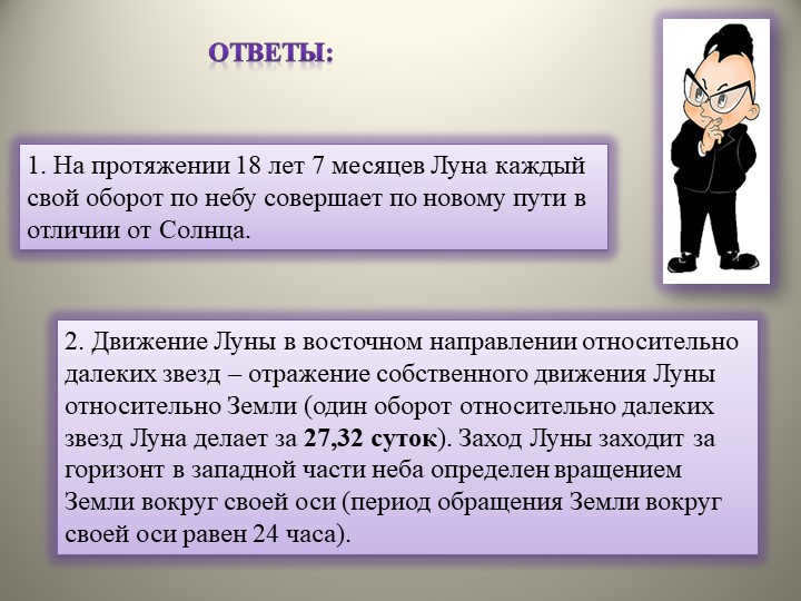 Answers:1. For 18 years 7 months, the Moon makes each of its revolutions across the sky with an owl. 