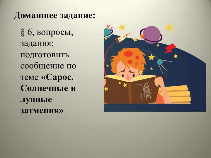 Homework: § 6, questions, assignments; prepare a report on the topic "Saro. 