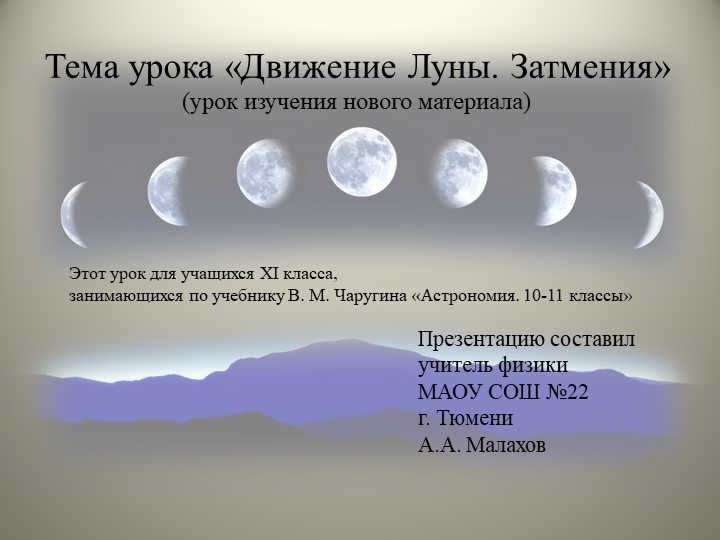 Lesson topic "The Motion of the Moon. Eclipses" (lesson of learning new material)Present. 
