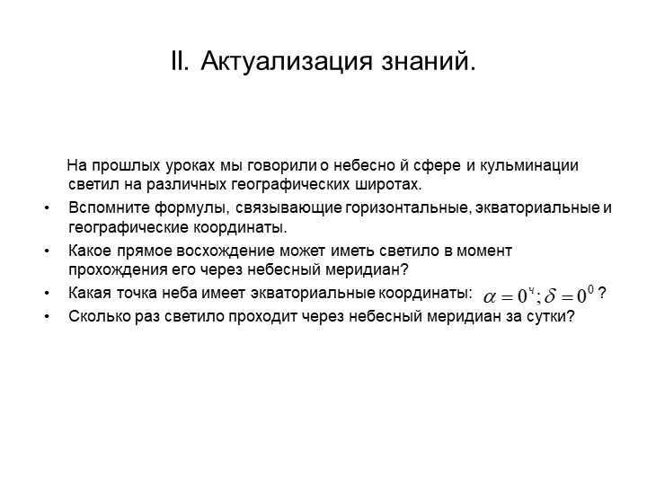 II. Actualization of knowledge. In the previous lessons we talked about the celestial sphere. 