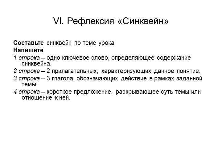 VI. Reflexion "Synquain "Make a synquain on the theme of the lesson Write 1 line -. 