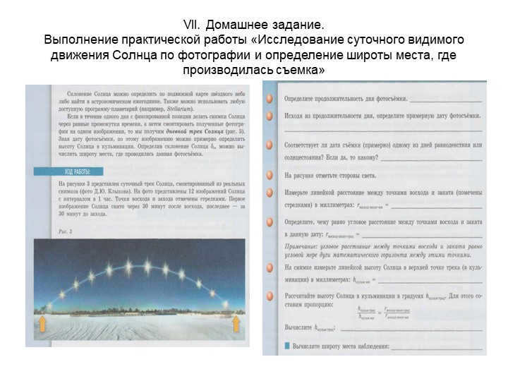 VII. Homework. Execution of practical work "Study of daily. 