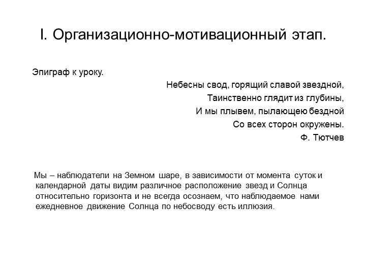 I. Organizational and motivational stage. Epigraph to the lesson. Heavenly vault, burning. 