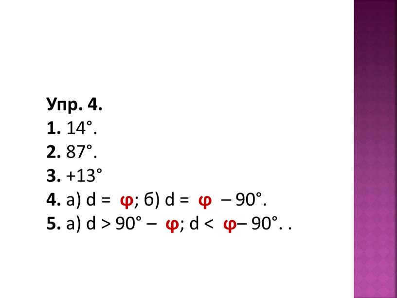 Exercise 4. 1. 14°. 2. 87°. 3. +13° 4